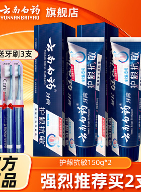 云南白药牙膏双效抗敏过敏薄荷香型110g/150g官方旗舰店