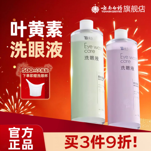 洗眼液清洁洗护云南白药