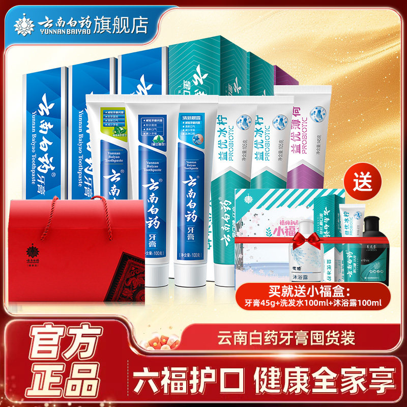 云南白药牙膏全家福护龈清新口气成人亮白牙齿口腔套装官方礼盒