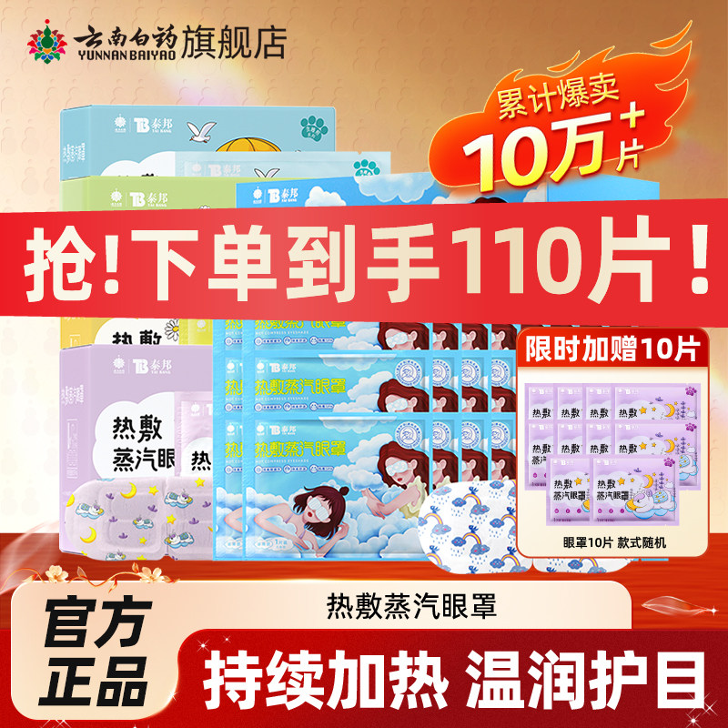 云南白药蒸汽眼罩热敷100片睡前呵护缓解眼疲劳睡眠遮光眼贴
