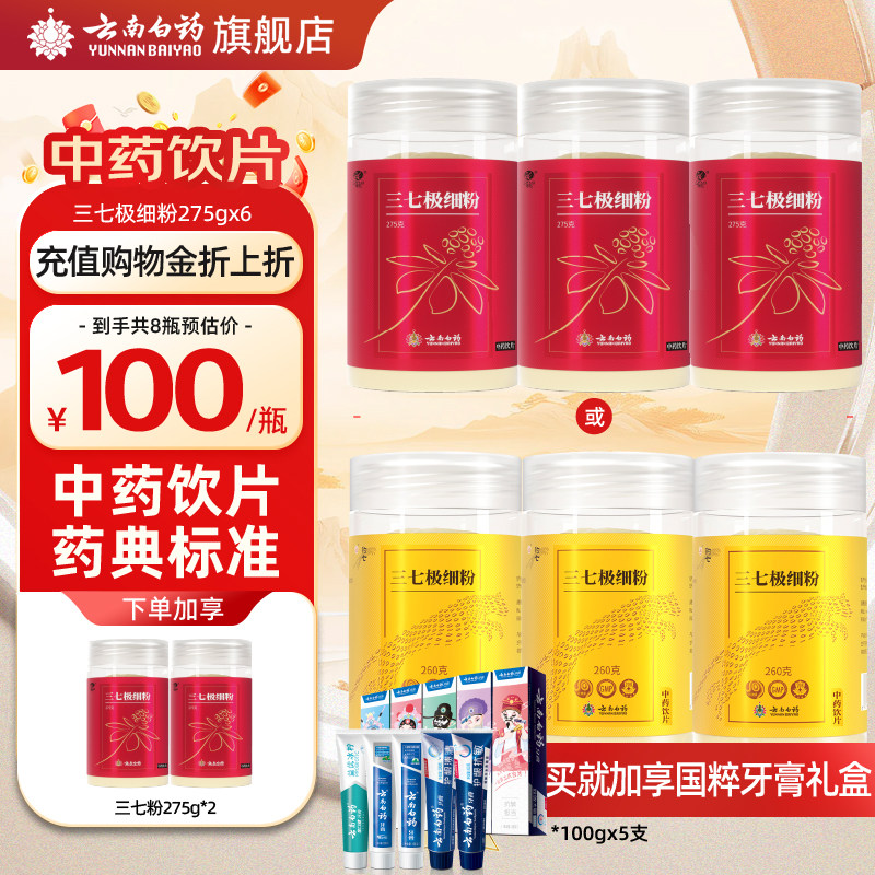 云南白药三七粉275g*6瓶云南文山正品三七头打粉实惠装官网