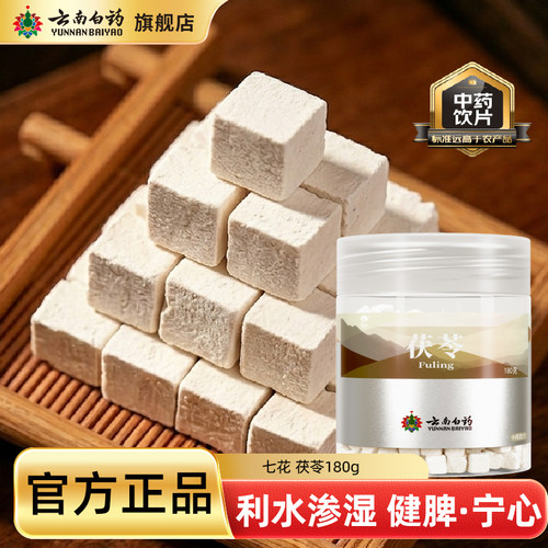 云南白药茯苓块180g中药材