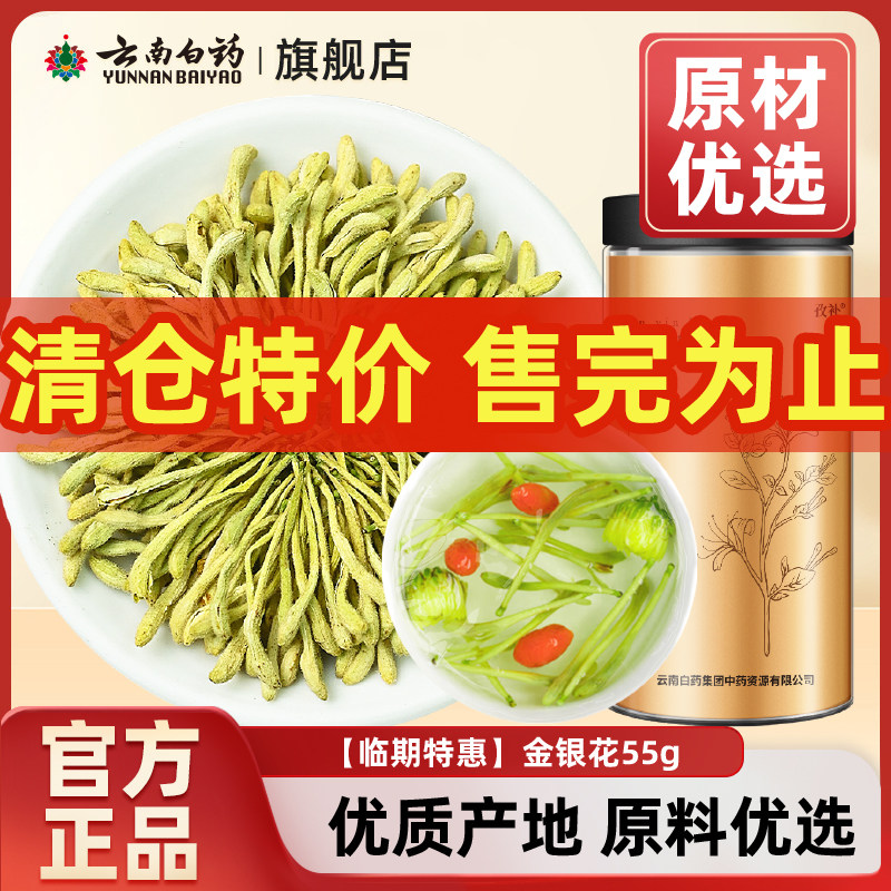 【临期特价】云南白药孜补金银花55g泡水搭配枸杞西洋参养生茶
