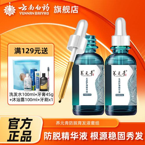 云南白药养元青防脱新品健发防脱固发头皮护理精华液60ml