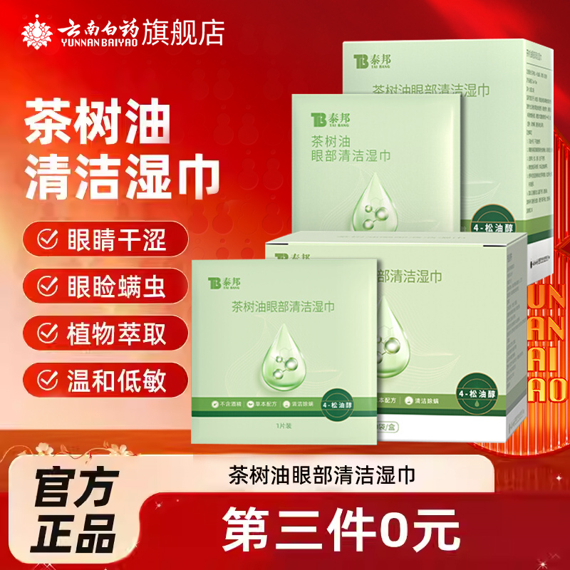 云南白药泰邦茶树精油湿巾