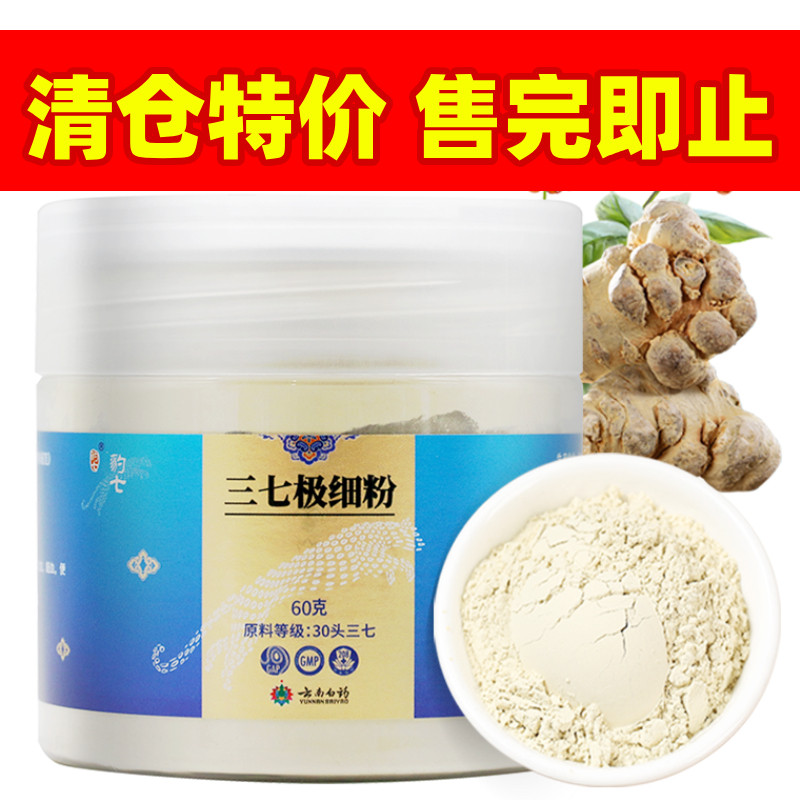 【临期特价】云南白药30头三七极细粉60g云南文山三七头田七打粉