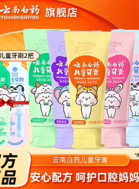 云南白药儿童礼物牙膏3岁无氟6岁以上含氟防蛀牙益生菌旗舰店礼盒