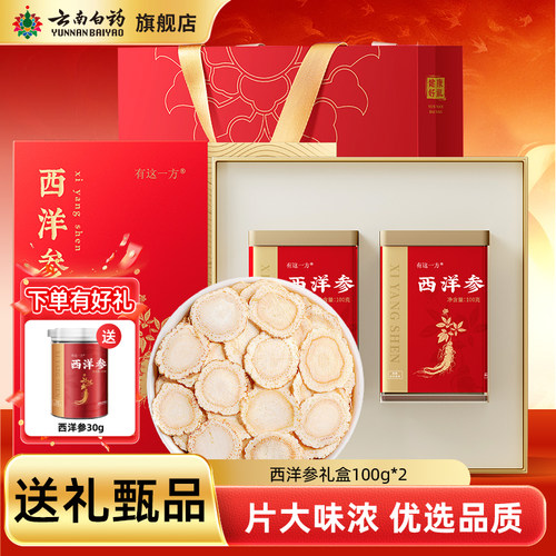 大片西洋参片云南白药