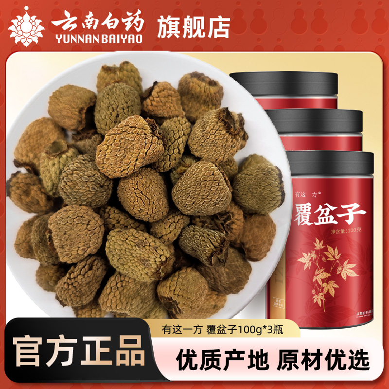 云南白药旗舰店官方正品覆盆子