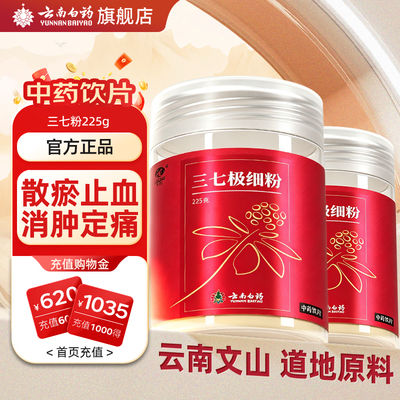 云南白药旗舰店三七极细粉225g