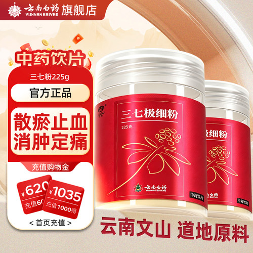 云南白药旗舰店三七极细粉225g