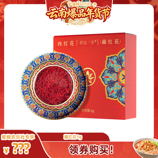 ZB1227 云南白药旗舰店藏红花 云南爆品年货节