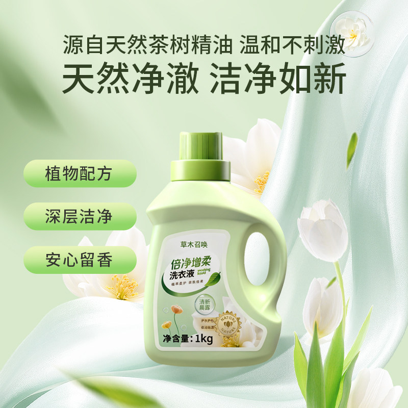 云南白药旗舰店草木召唤倍净增柔洗衣液1kg/3kg