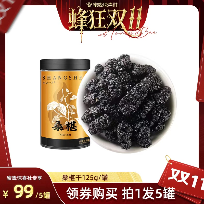【蜂狂双11】云南白药旗舰店 桑椹干-ZB1024
