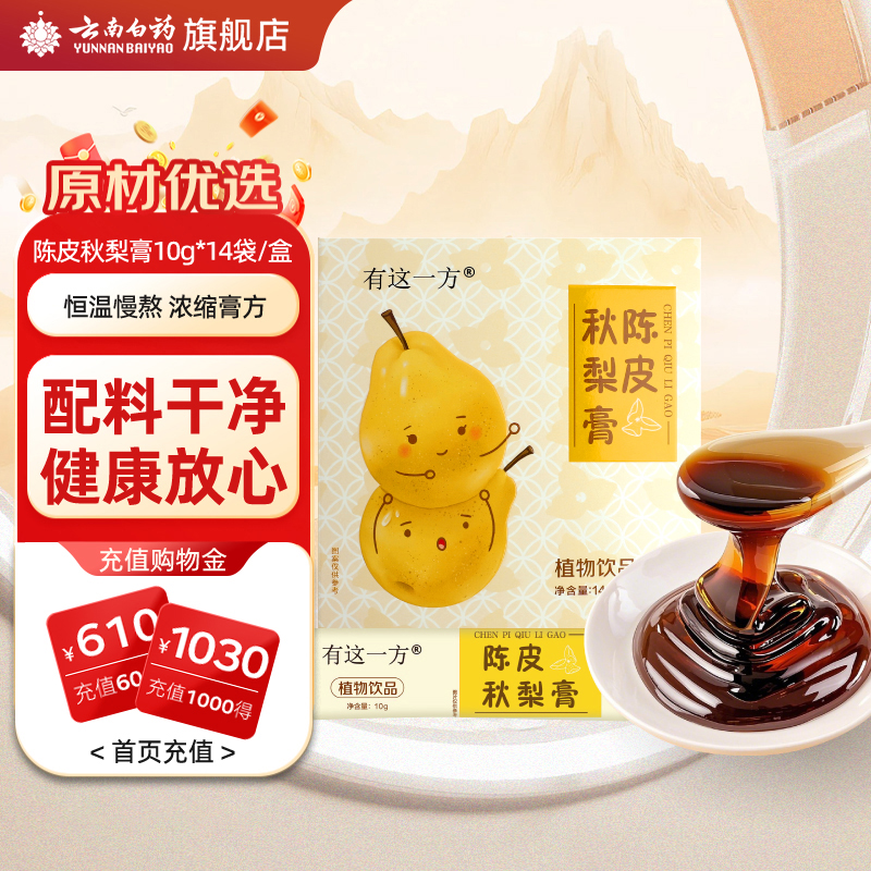 云南白药陈皮秋梨膏草本儿童梨膏