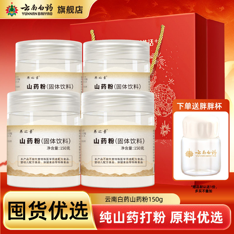 【囤货】云南白药旗舰纯山药粉茯苓粉山楂粉纯食材打细粉泡水正品