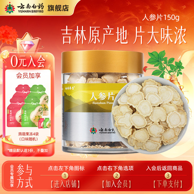 【会员加享】云南白药旗舰店人参片150g吉林参五年生大片中药材