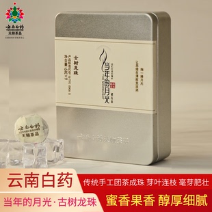 云南白药天颐当年的月光白茶古树白茶龙珠云南美人白送礼精装铁盒