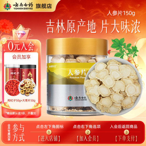 云南白药人参片150g正品可溯源