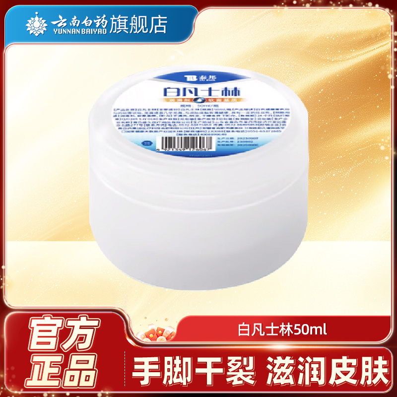 云南白药白凡士林50ml纯油干裂润肤滋润软膏润滑油正品