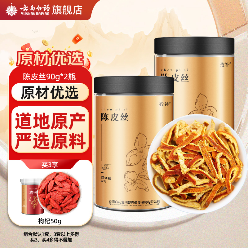 云南白药孜补陈皮丝橘子皮泡水