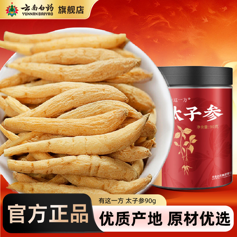 云南白药旗舰店太子参茯苓麦冬无花果山药非中药材煲汤包孩儿参茶