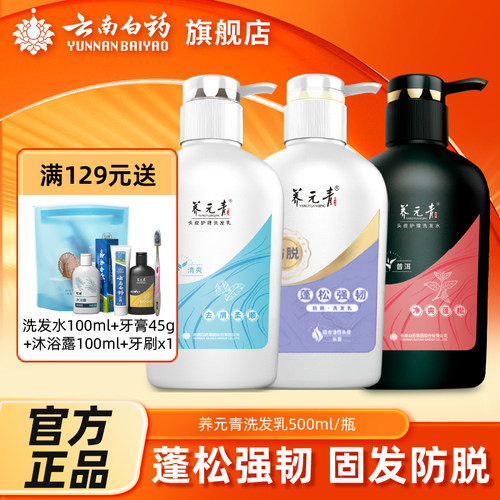 云南白药养元青防掉500ml洗发水