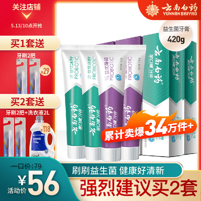 3云南白药牙膏益生菌口气清新薄荷留兰香家庭装4支官方旗舰店官网