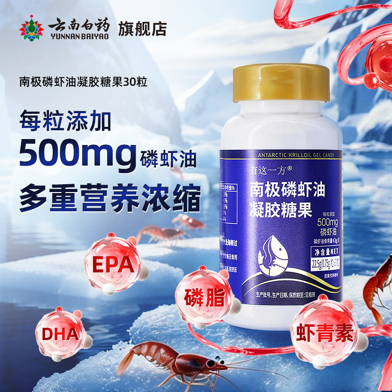 云南白药旗舰店南极磷虾油凝胶糖果非鱼油高含量磷脂DHA虾青素,保健食品/膳食营养补充食品,普通海洋生物提取物,淘宝优惠券,粉丝福利购,淘宝优惠卷