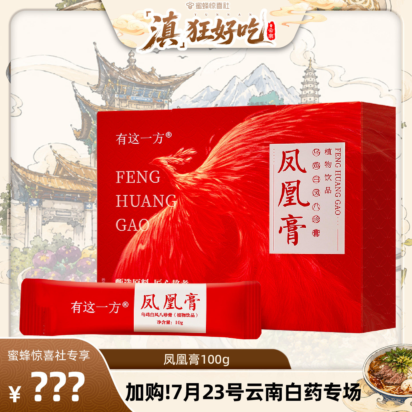 【云南白药专场】云南白药旗舰店凤凰膏乌鸡白凤八珍膏-ZB0723