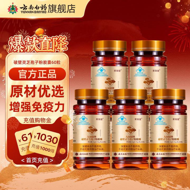 云南白药旗舰店经销九如健牌破壁灵芝孢子粉胶囊60粒增强免疫力