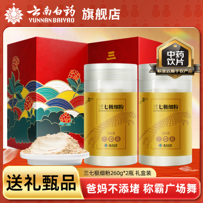 [节日送礼】云南白药三七粉正宗云南文山三七头田七中药材打粉