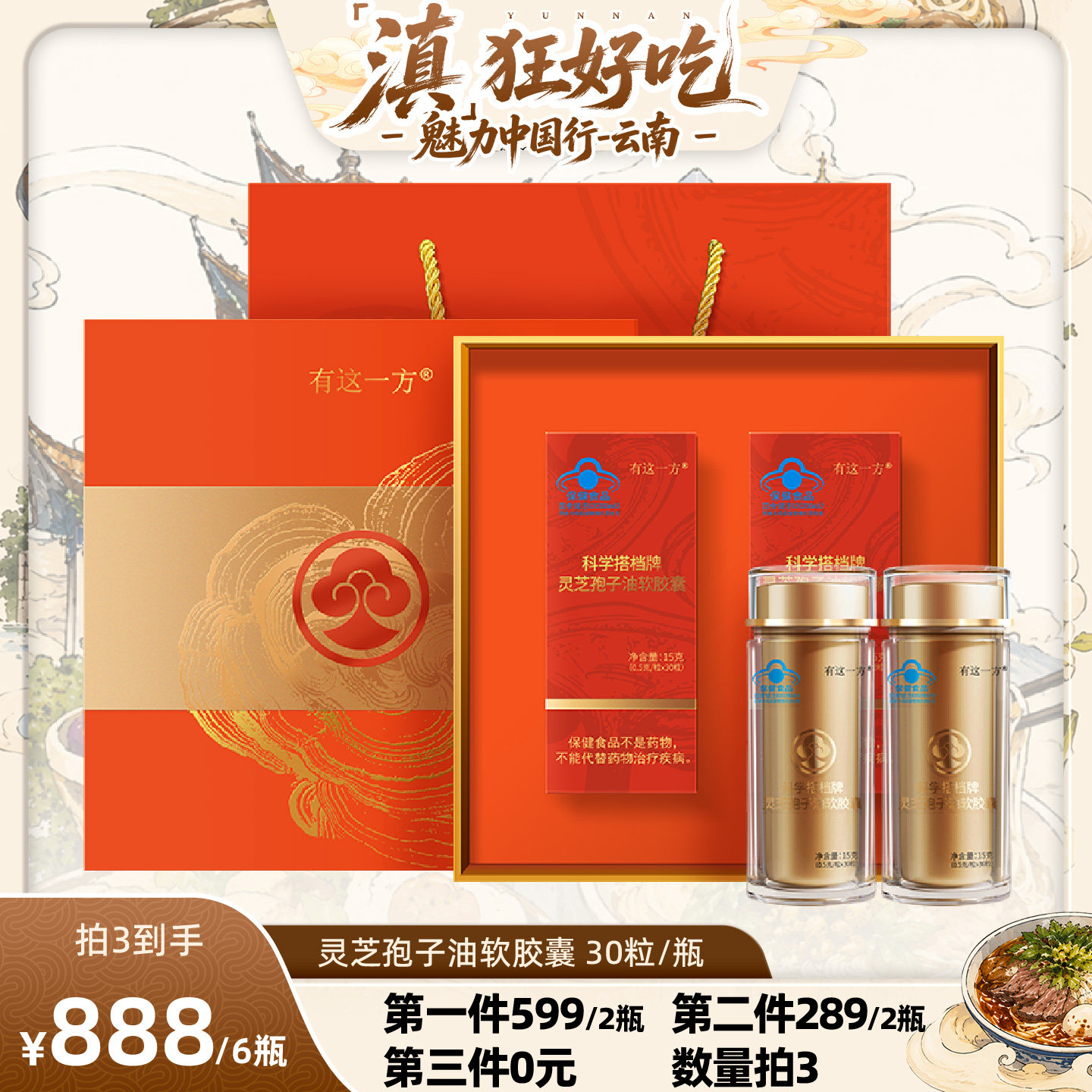 【云南白药专场】云南白药旗舰店 灵芝孢子油软胶囊-ZB0723