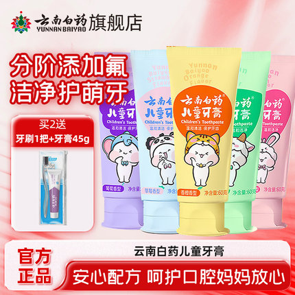 云南白药儿童牙膏3岁无氟6岁以上含氟防蛀牙益生菌旗舰店官方正品