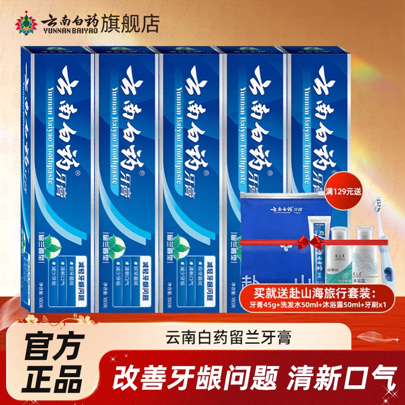 云南白药牙膏留兰薄荷香型清新口气减轻牙龈问题官方旗舰店正品