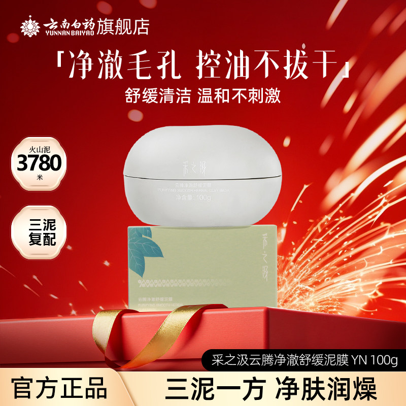 云南白药采之汲云腾净澈舒缓清洁泥膜控油去角质涂抹面膜100g
