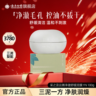 云南白药采之汲云腾净澈舒缓清洁泥膜控油去角质涂抹面膜100g