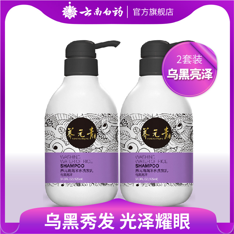 云南白药养元青淘米水洗发水 乌黑亮泽 大瓶425ml 两套装