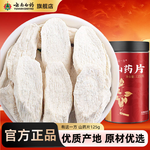 云南白药旗舰店山药片125g
