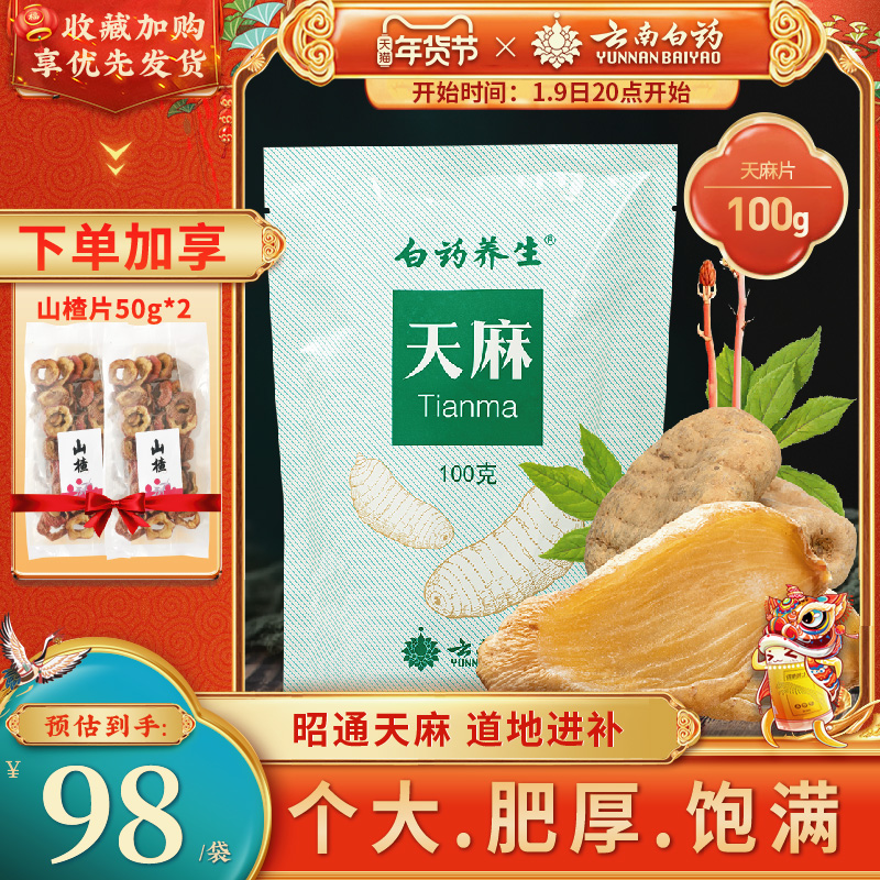 云南白药昭通天麻片100g官网正品