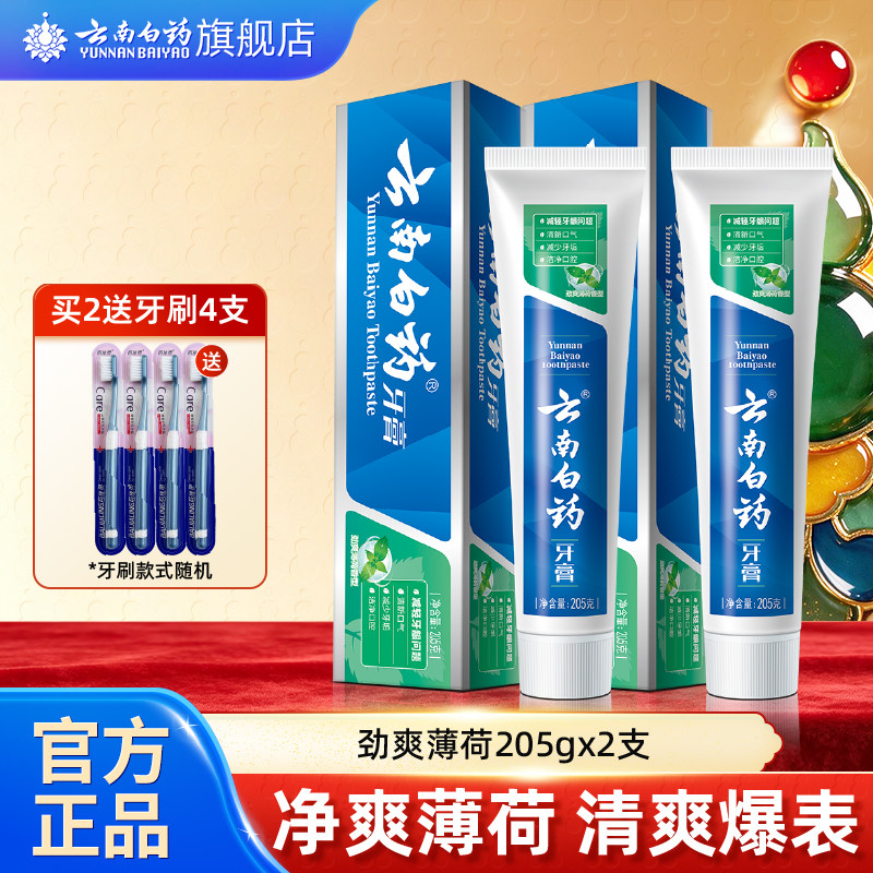 云南白药牙膏新品劲爽薄荷清新口气减轻牙膏问题正品205g