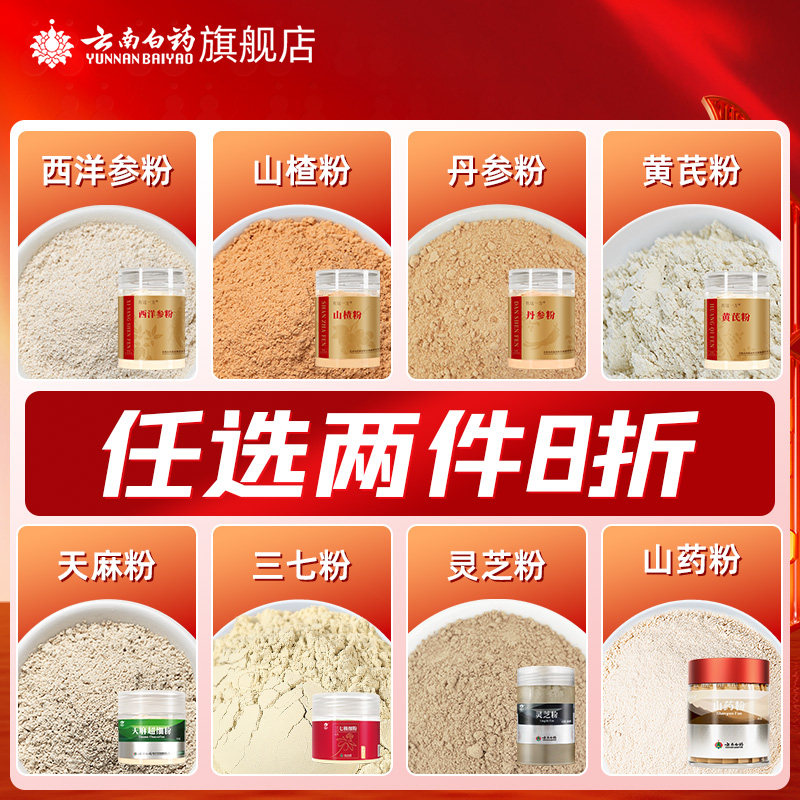 云南白药三七粉天麻粉丹参西洋参茯苓灵芝打粉中药材官方旗舰店