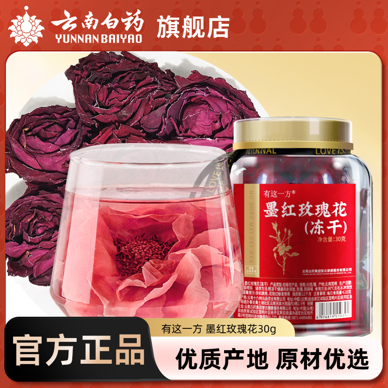 云南白药墨红玫瑰花茶冻干大朵重瓣鲜花官方旗舰店可食用