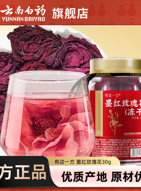 云南白药冻干墨红玫瑰花茶冻干大朵重瓣云南鲜花官方旗舰店可食用