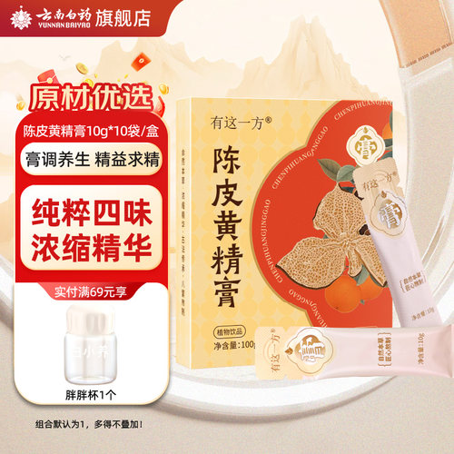 云南白药旗舰店陈皮黄精膏100g
