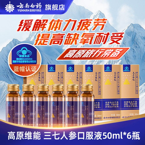 云南白药三七人参抗高原反应西藏