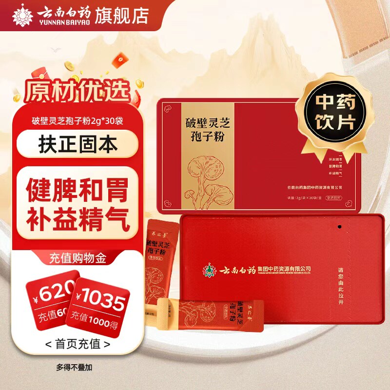 云南白药养之素破壁灵芝孢子粉条包装补益精气健脾和胃中药材正品