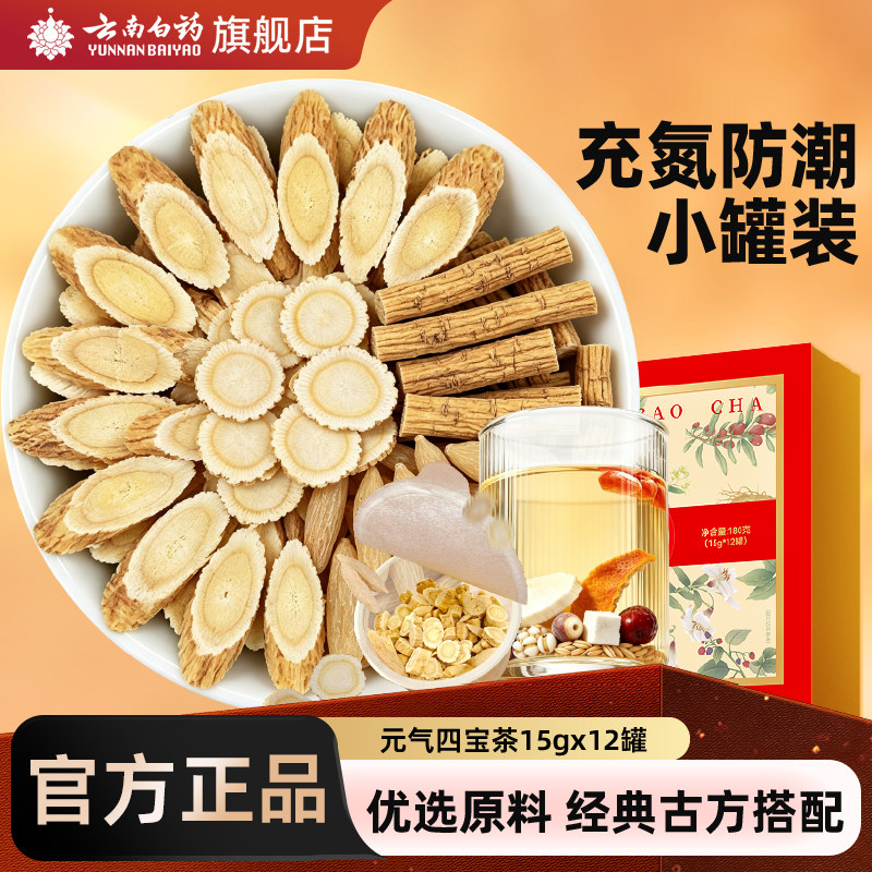 云南白药元气四宝茶参芪滋补茶图片