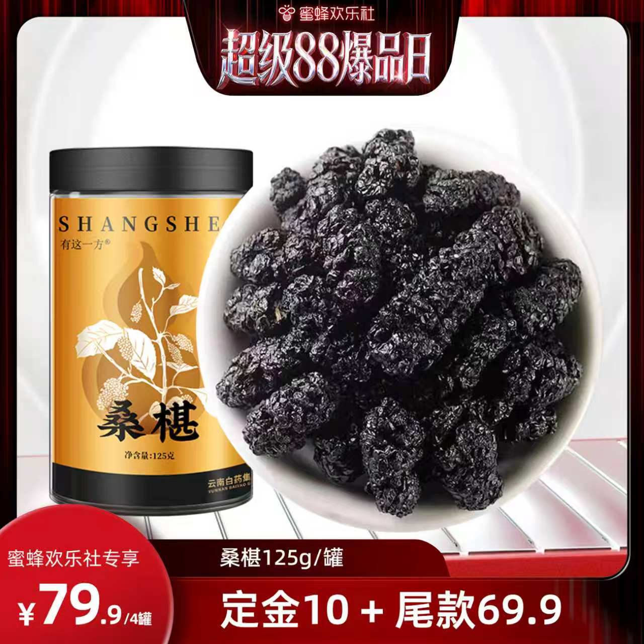 【超级88爆品日】云南白药旗舰店 桑椹干-ZB0804