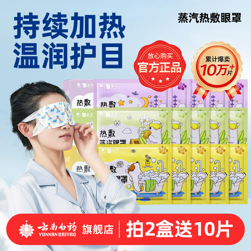 云南白药蒸汽眼罩热敷舒缓眼疲劳睡眠遮光发热护眼贴官方正品,居家日用,蒸汽眼罩,淘宝优惠券,粉丝福利购,淘宝优惠卷